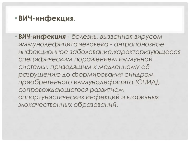 ВИЧ-инфекция. ВИЧ-инфекция - болезнь, вызванная вирусом иммунодефицита человека - антропонозное