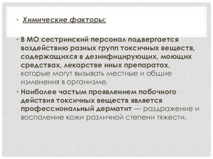 Химические факторы: В МО сестринский персонал подвергается воздействию разных групп