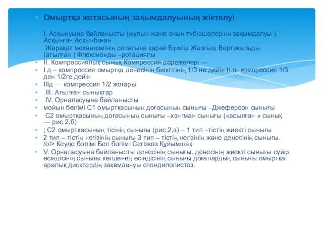 Омыртқа жотасының зақымдалуының жіктелуі: I. Асқынуына байланысты (жұлын және оның