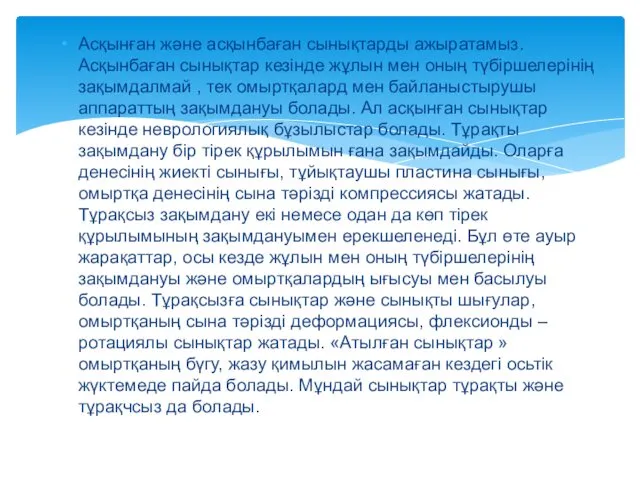 Асқынған және асқынбаған сынықтарды ажыратамыз. Асқынбаған сынықтар кезінде жұлын мен