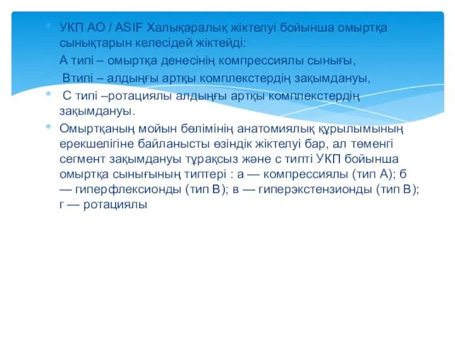 УКП AO / ASIF Халықаралық жіктелуі бойынша омыртқа сынықтарын келесідей