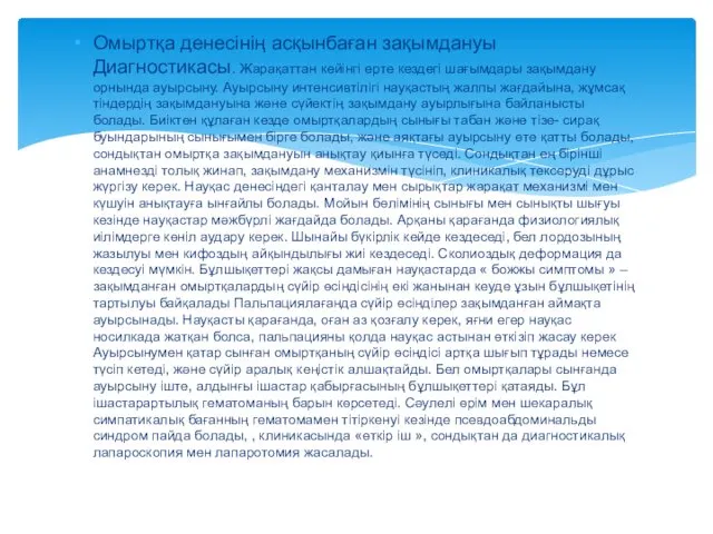 Омыртқа денесінің асқынбаған зақымдануы Диагностикасы. Жарақаттан кейінгі ерте кездегі шағымдары