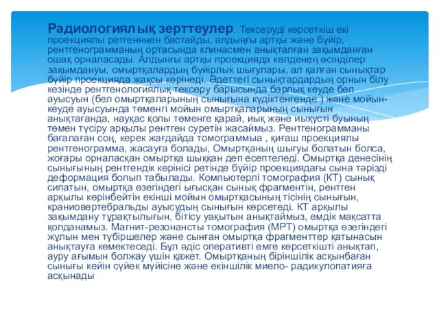 Радиологиялық зерттеулер. Тексеруді көрсеткіш екі проекциялы ретгенннен бастайды, алдыңғы артқы