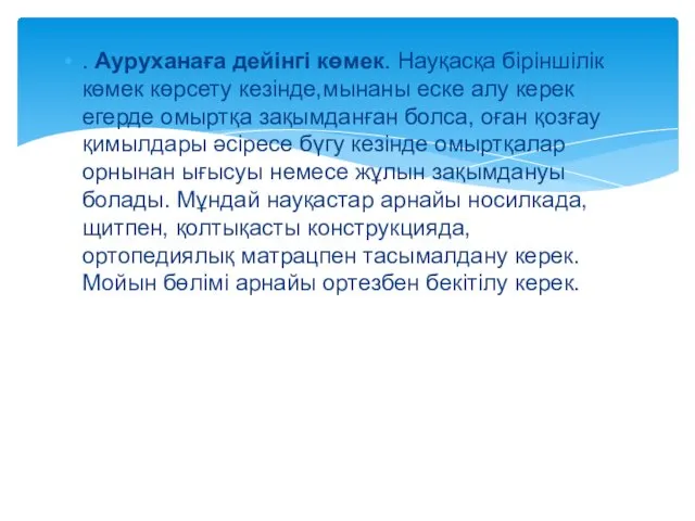 . Ауруханаға дейінгі көмек. Науқасқа біріншілік көмек көрсету кезінде,мынаны еске