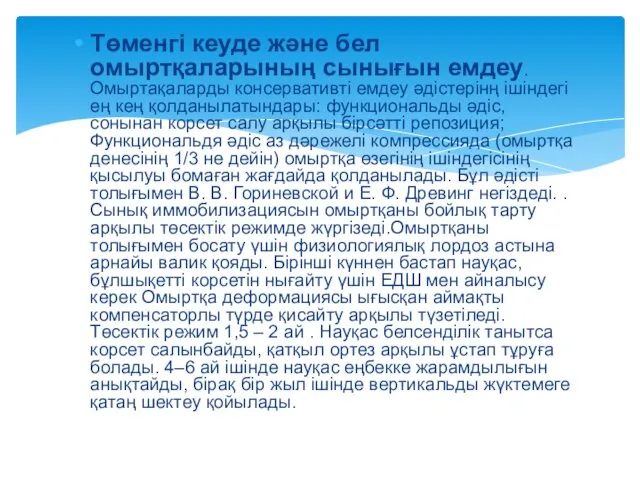 Төменгі кеуде және бел омыртқаларының сынығын емдеу. Омыртақаларды консервативті емдеу