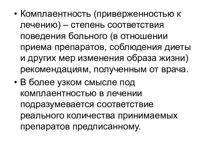 Комплаентность (приверженностью к лечению) – степень соответствия поведения больного (в