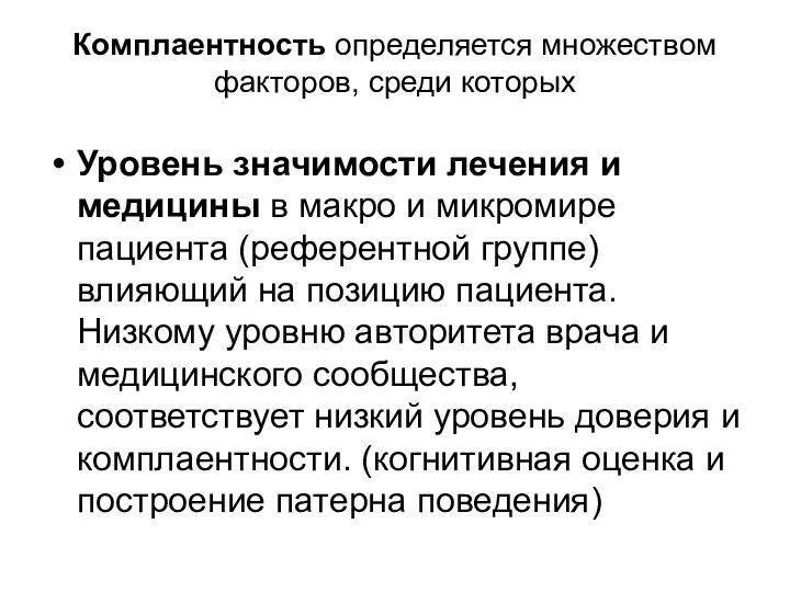 Комплаентность определяется множеством факторов, среди которых Уровень значимости лечения и