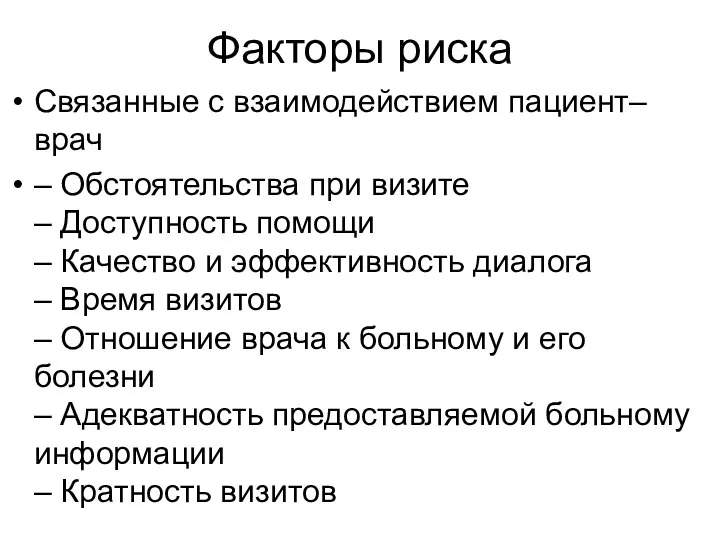 Факторы риска Связанные с взаимодействием пациент–врач – Обстоятельства при визите