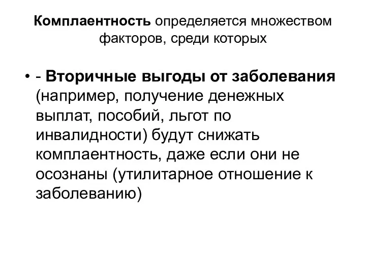 Комплаентность определяется множеством факторов, среди которых - Вторичные выгоды от