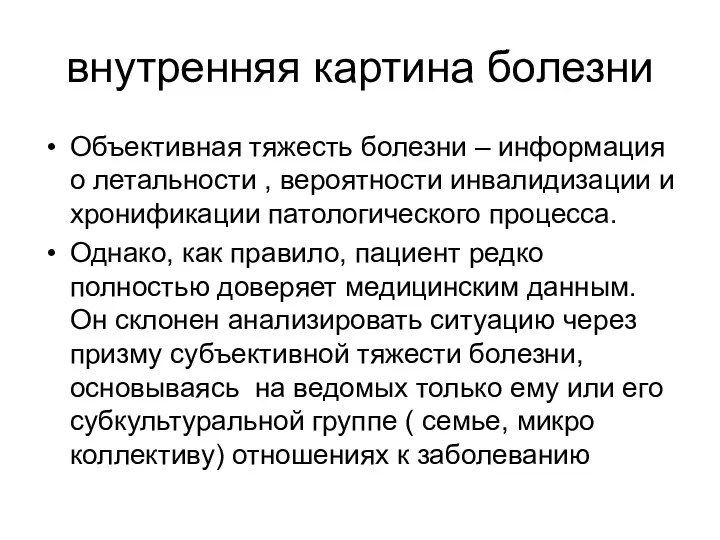 внутренняя картина болезни Объективная тяжесть болезни – информация о летальности