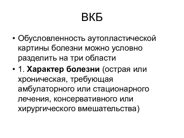 ВКБ Обусловленность аутопластической картины болезни можно условно разделить на три