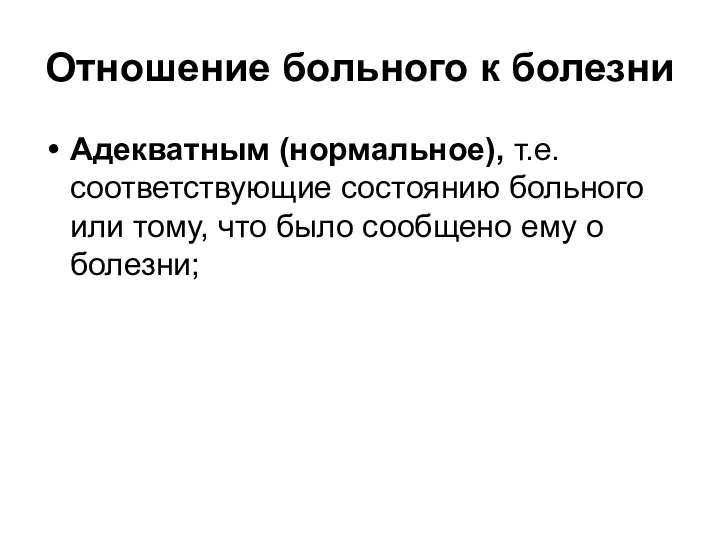 Отношение больного к болезни Адекватным (нормальное), т.е. соответствующие состоянию больного