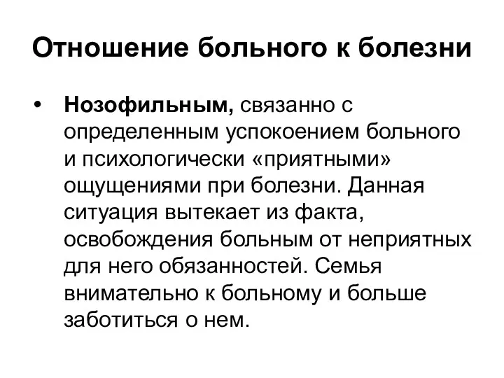 Отношение больного к болезни Нозофильным, связанно с определенным успокоением больного