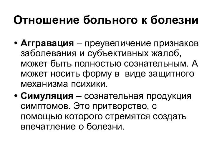 Отношение больного к болезни Аггравация – преувеличение признаков заболевания и