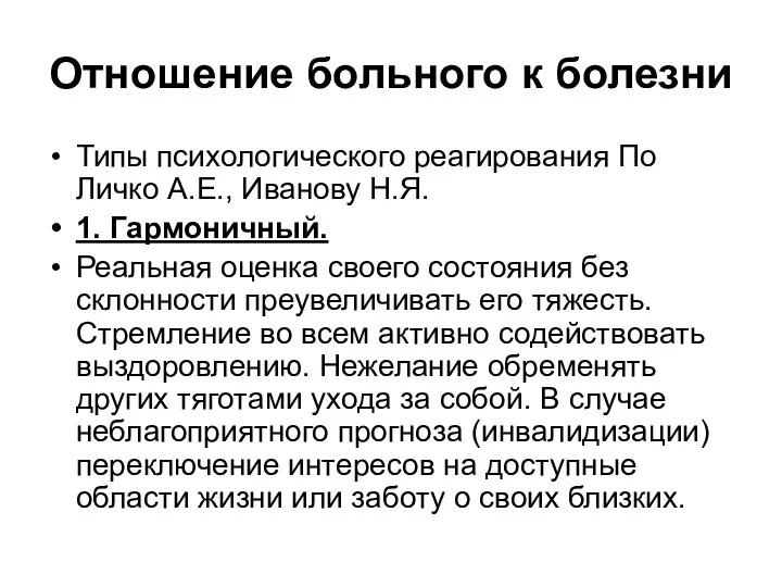 Отношение больного к болезни Типы психологического реагирования По Личко А.Е.,