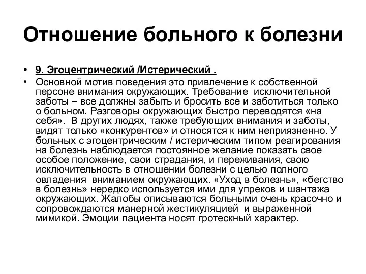 Отношение больного к болезни 9. Эгоцентрический /Истерический . Основной мотив