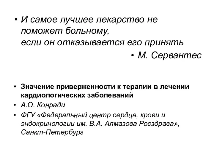 И самое лучшее лекарство не поможет больному, если он отказывается