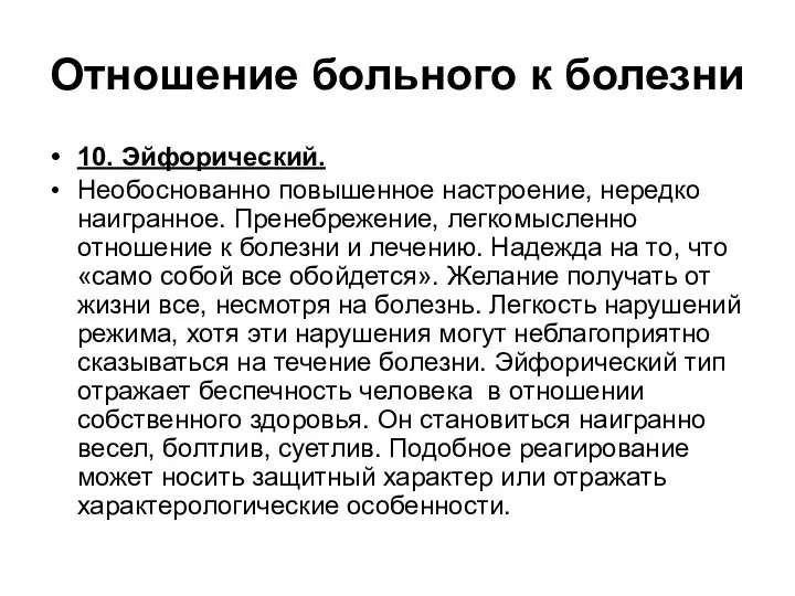 Отношение больного к болезни 10. Эйфорический. Необоснованно повышенное настроение, нередко