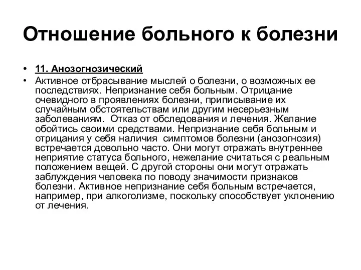 Отношение больного к болезни 11. Анозогнозический Активное отбрасывание мыслей о