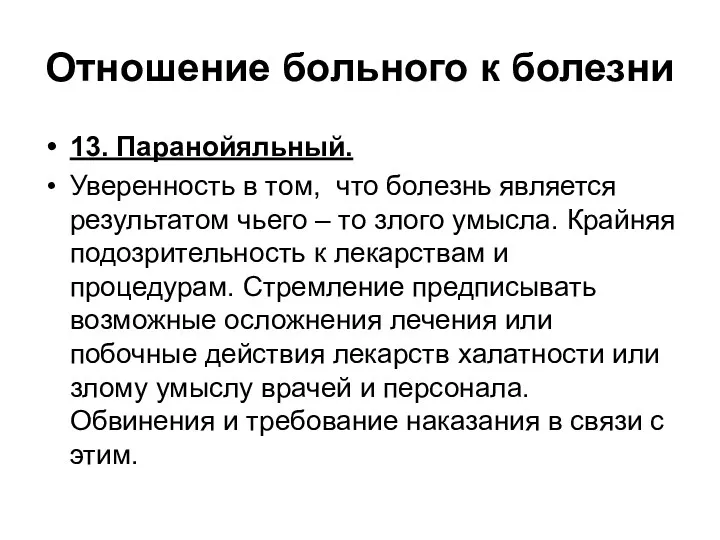 Отношение больного к болезни 13. Паранойяльный. Уверенность в том, что