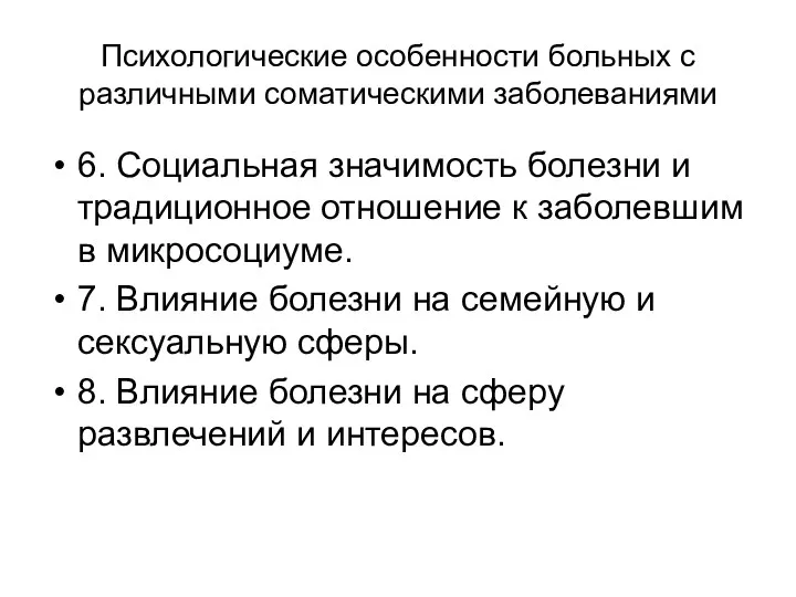 Психологические особенности больных с различными соматическими заболеваниями 6. Социальная значимость