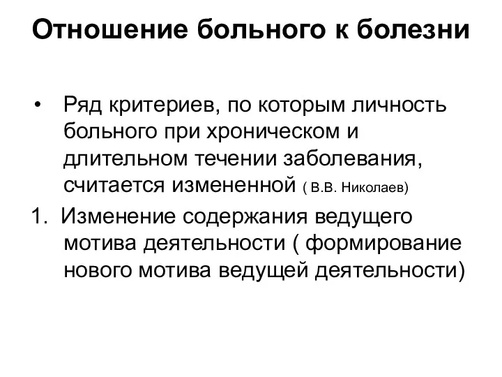 Отношение больного к болезни Ряд критериев, по которым личность больного