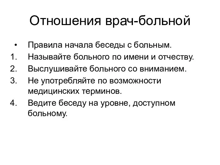 Отношения врач-больной Правила начала беседы с больным. Называйте больного по