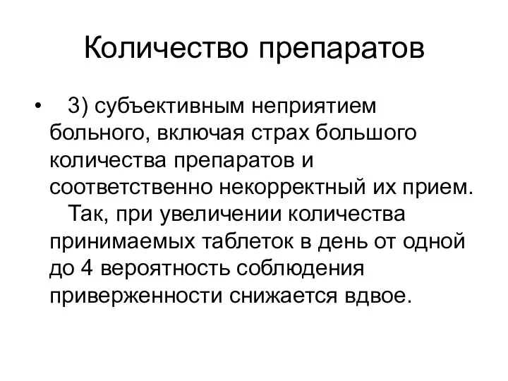 Количество препаратов 3) субъективным неприятием больного, включая страх большого количества