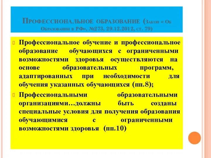 Профессиональное образование (Закон « Об Образовании в РФ», №273, 29.12.2012,