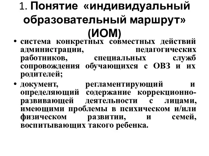 1. Понятие «индивидуальный образовательный маршрут» (ИОМ) система конкретных совместных действий