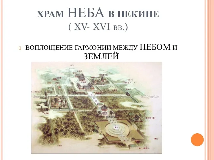 ХРАМ НЕБА В ПЕКИНЕ ( XV- XVI вв.) ВОПЛОЩЕНИЕ ГАРМОНИИ МЕЖДУ НЕБОМ И ЗЕМЛЕЙ