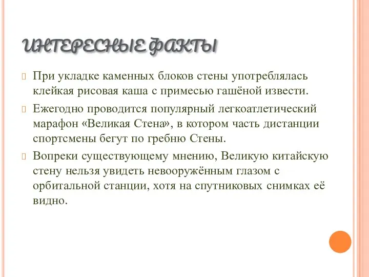 ИНТЕРЕСНЫЕ ФАКТЫ При укладке каменных блоков стены употреблялась клейкая рисовая