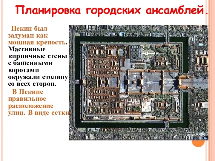 Планировка городских ансамблей. Пекин был задуман как мощная крепость. Массивные