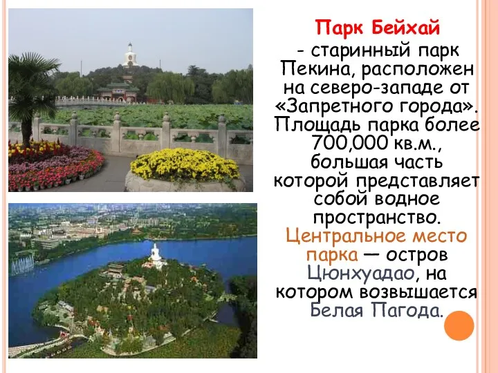 Парк Бейхай - старинный парк Пекина, расположен на северо-западе от