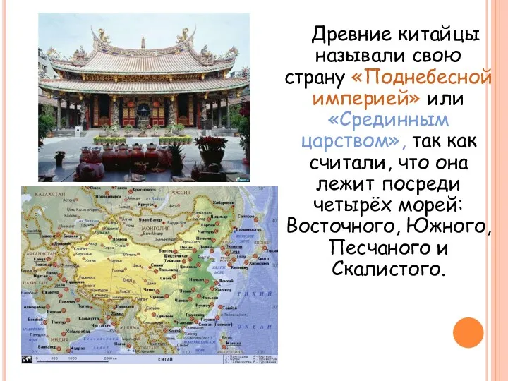 Древние китайцы называли свою страну «Поднебесной империей» или «Срединным царством»,