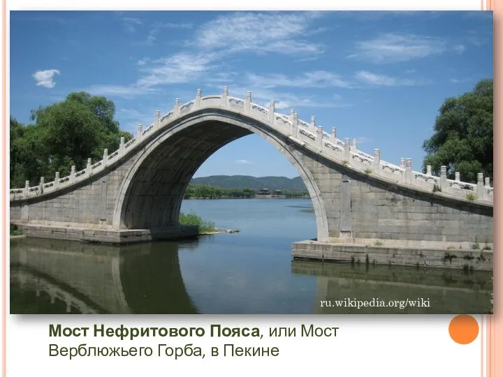 Мост Нефритового Пояса, или Мост Верблюжьего Горба, в Пекине ru.wikipedia.org/wiki