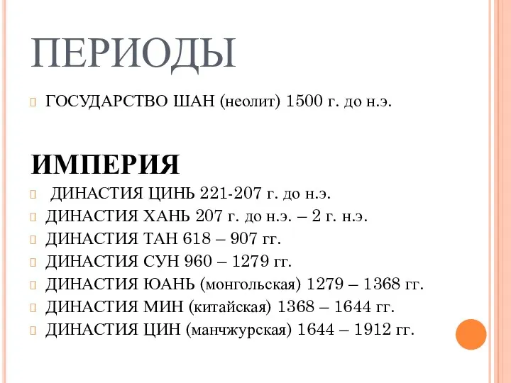 ПЕРИОДЫ ГОСУДАРСТВО ШАН (неолит) 1500 г. до н.э. ИМПЕРИЯ ДИНАСТИЯ