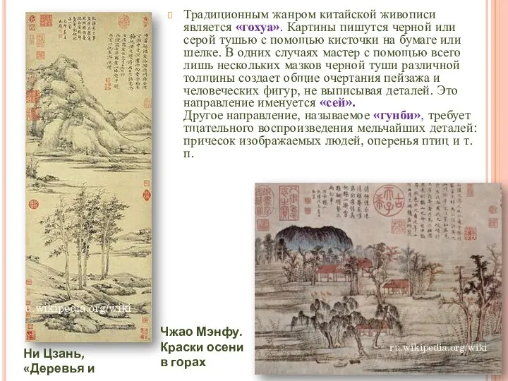 Традиционным жанром китайской живописи является «гохуа». Картины пишутся черной или