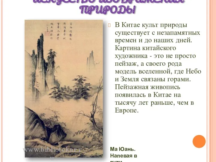 ИСКУССТВО ИЗОБРАЖЕНИЯ ПРИРОДЫ В Китае культ природы существует с незапамятных