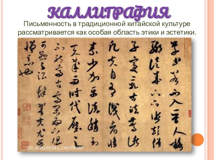 ru.wikipedia.org/wiki КАЛЛИГРАФИЯ Письменность в традиционной китайской культуре рассматривается как особая область этики и эстетики.