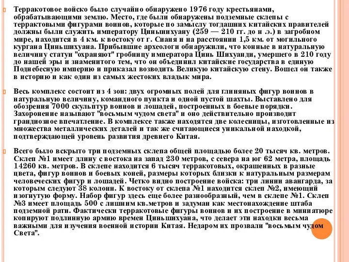 Терракотовое войско было случайно обнаружено 1976 году крестьянами, обрабатывающими землю.