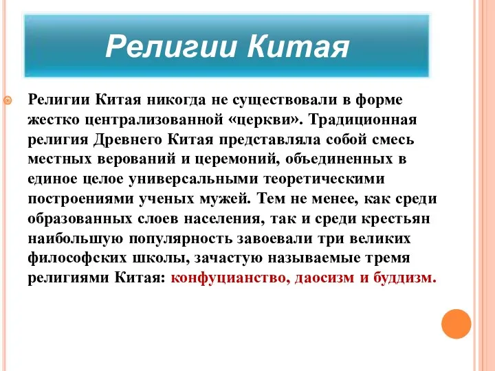 Религии Китая никогда не существовали в форме жестко централизованной «церкви».