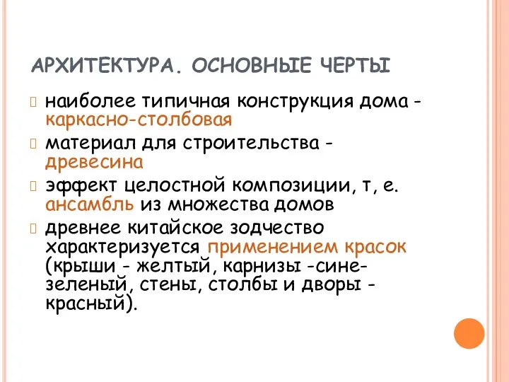 АРХИТЕКТУРА. ОСНОВНЫЕ ЧЕРТЫ наиболее типичная конструкция дома - каркасно-столбовая материал