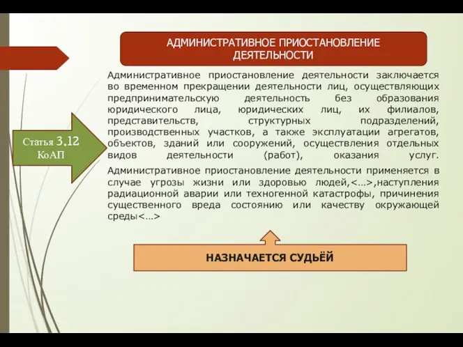 АДМИНИСТРАТИВНОЕ ПРИОСТАНОВЛЕНИЕ ДЕЯТЕЛЬНОСТИ Статья 3.12 КоАП Административное приостановление деятельности заключается