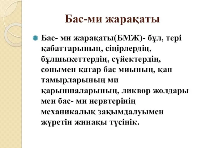 Бас-ми жарақаты Бас- ми жарақаты(БМЖ)- бұл, тері қабаттарының, сіңірлердің, бұлшықеттердің, сүйектердің, сонымен қатар