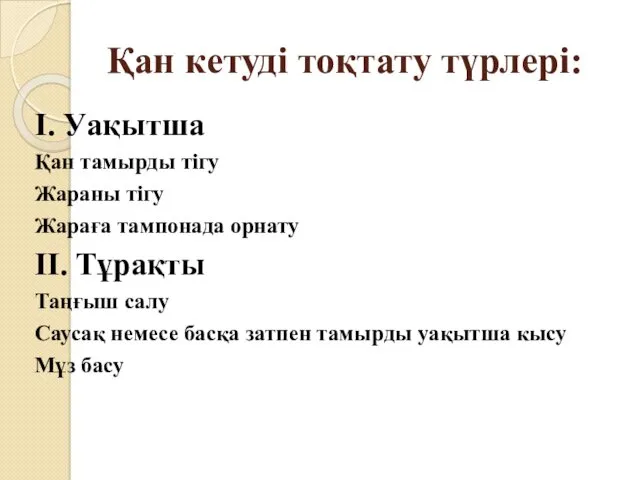 Қан кетуді тоқтату түрлері: I. Уақытша Қан тамырды тігу Жараны тігу Жараға тампонада