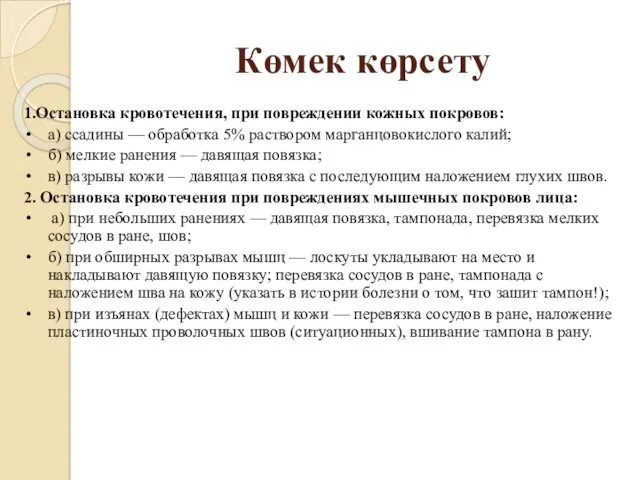 Көмек көрсету 1.Остановка кровотечения, при повреждении кожных покровов: а) ссадины