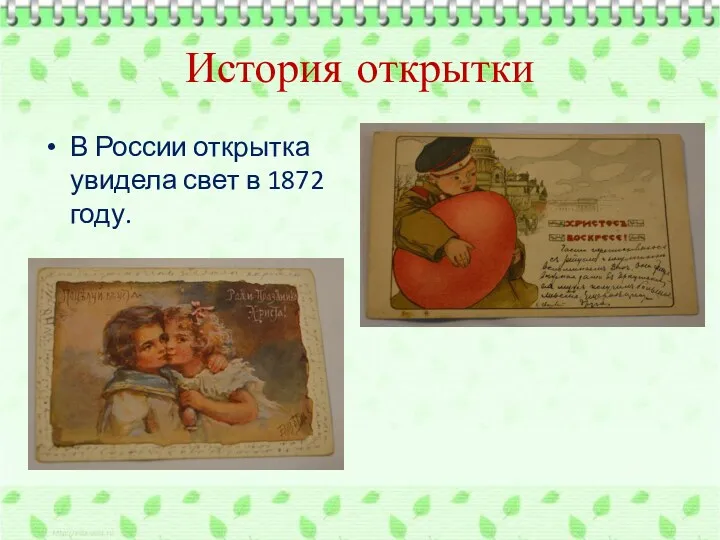 История открытки В России открытка увидела свет в 1872 году.