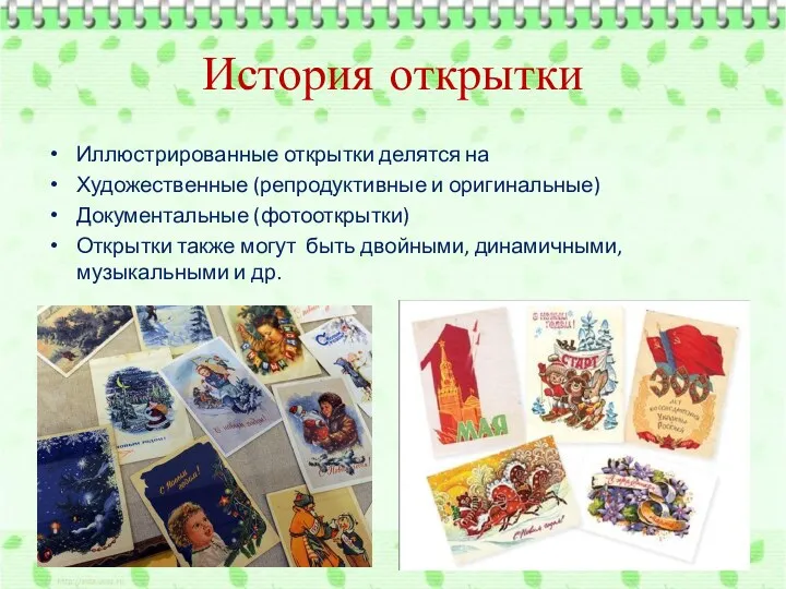 История открытки Иллюстрированные открытки делятся на Художественные (репродуктивные и оригинальные)