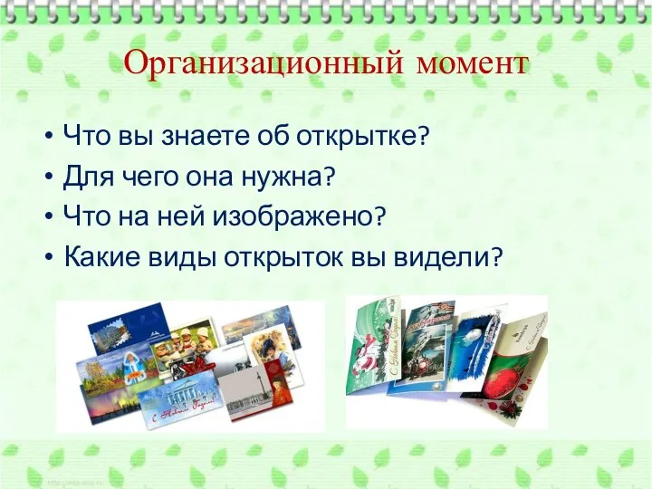 Организационный момент Что вы знаете об открытке? Для чего она нужна? Что на